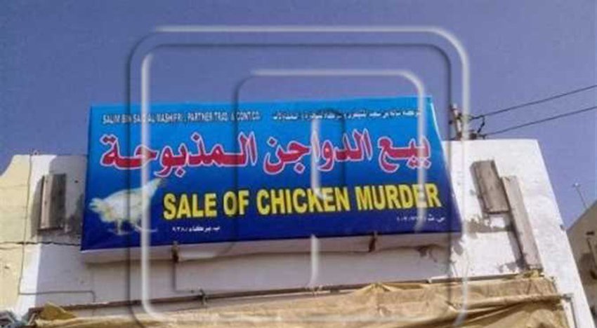 أخطاء طريفة وفادحة للترجمة الحرفية